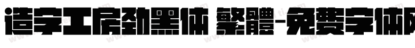 造字工房劲黑体 繁體字体转换